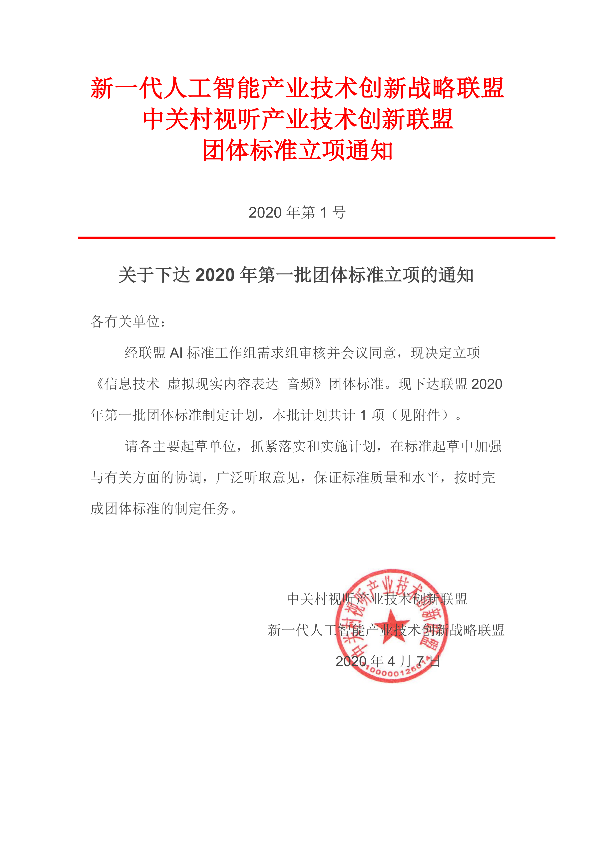 9-1关于下达2020年第一批团体标准《信息技术 虚拟现实内容表达 音频》立项的通知_00.png