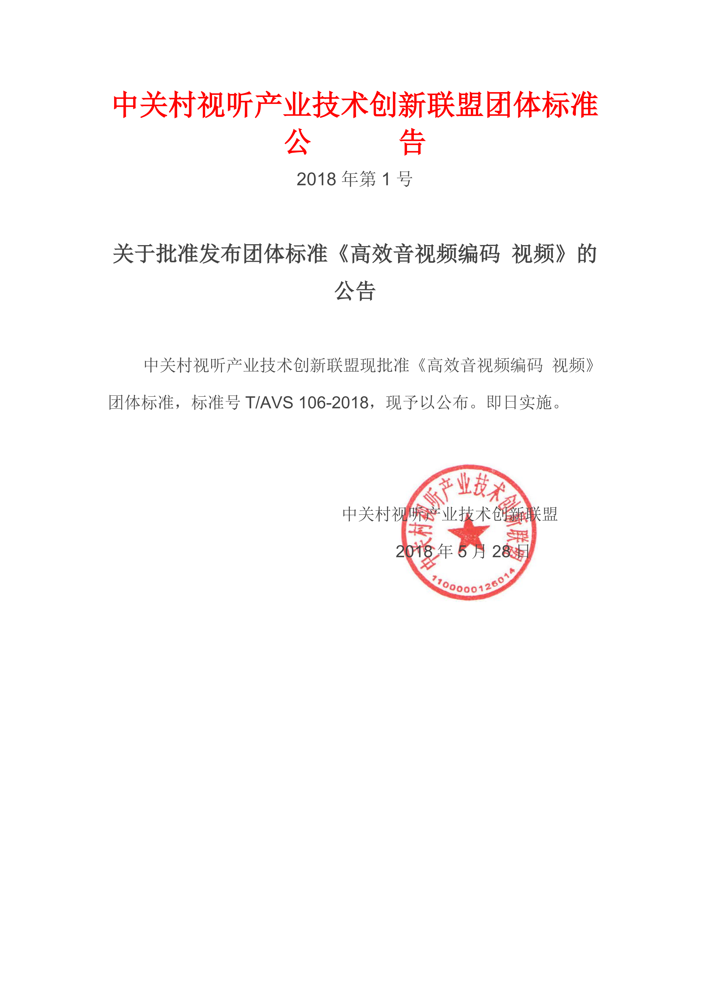 6.2018团体标准发布公告-高效音视频编码视频_00.png