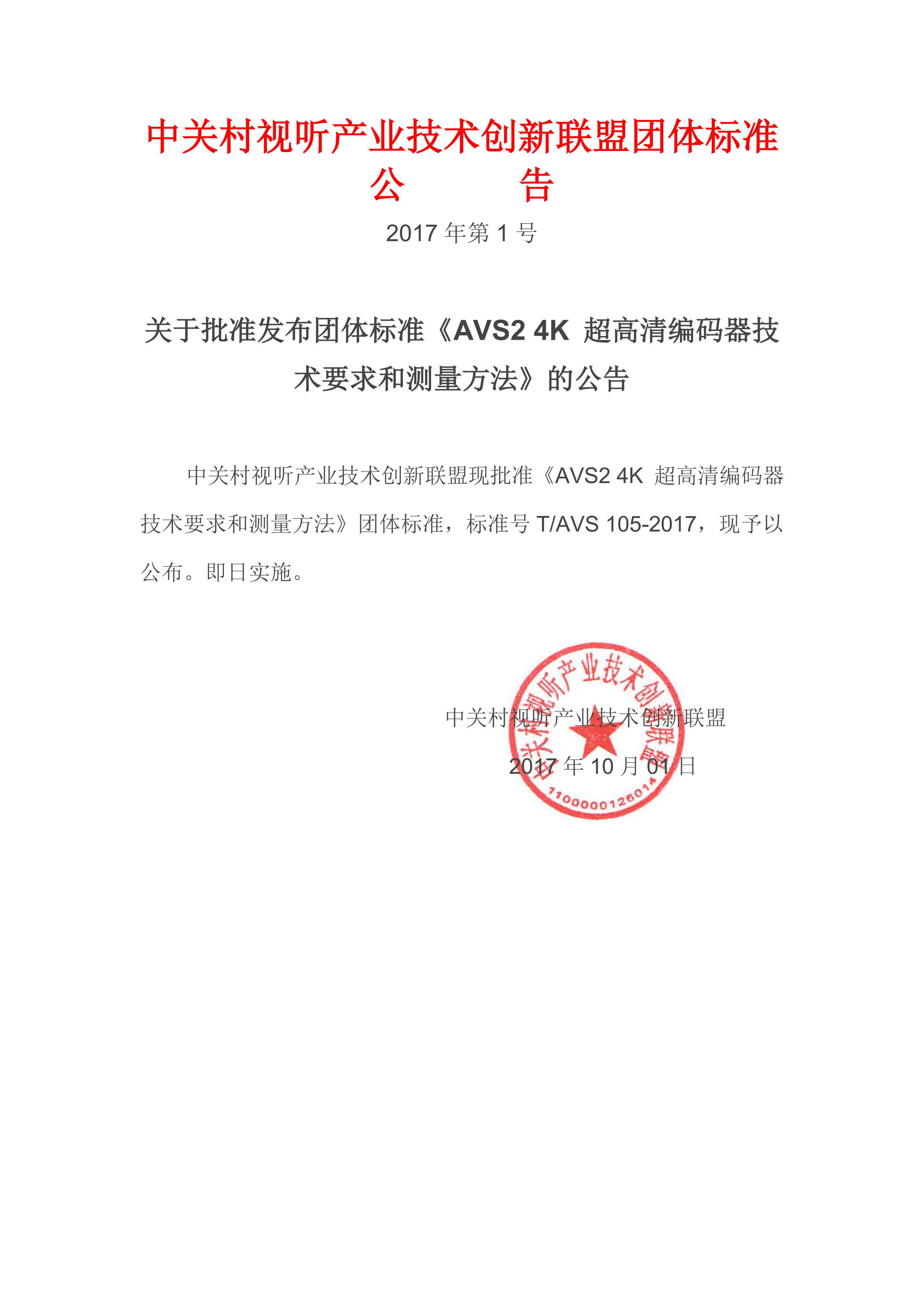 5.2017团体标准发布公告-AVS2 4K 超高清编码器技术要求和测量方法_00.png